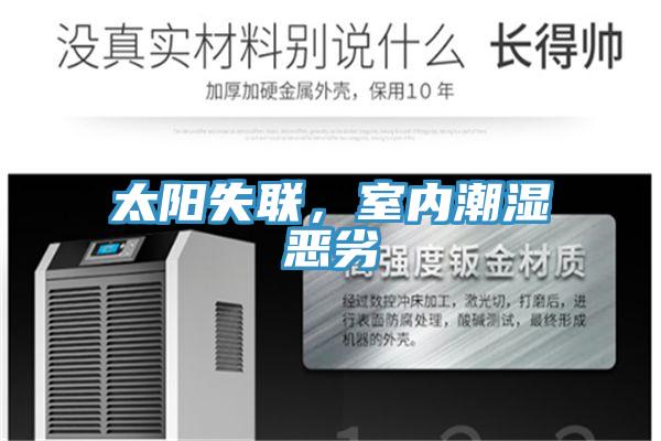 太陽失聯,室內潮濕惡劣