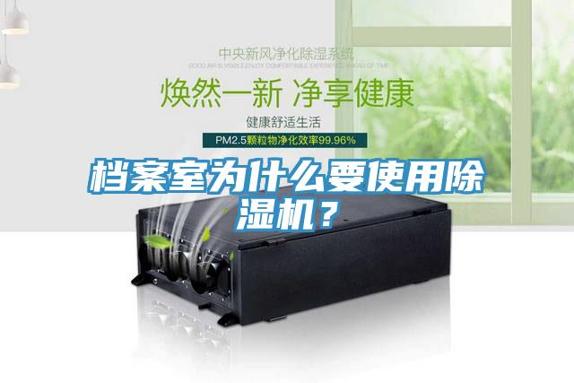 檔案室為什么要使用除濕機?