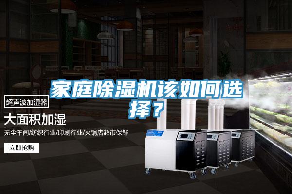 家庭除濕機該如何選擇?