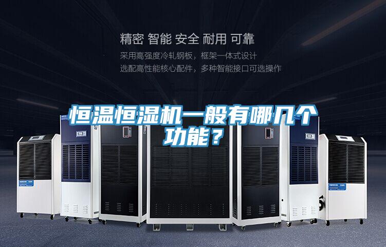 恒溫恒濕機一般有哪幾個功能？