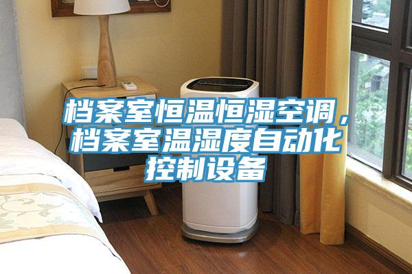 檔案室恒溫恒濕空調(diào),檔案室溫濕度自動(dòng)化控制設(shè)備