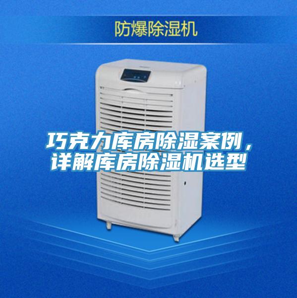 巧克力庫房除濕案例，詳解庫房除濕機選型