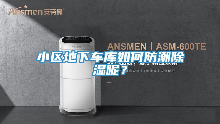 小區地下車庫如何防潮除濕呢？