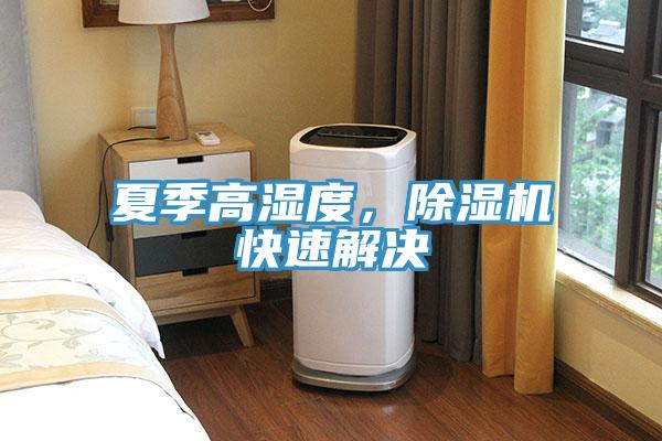 夏季高濕度,除濕機快速解決