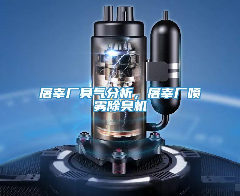 屠宰廠臭氣分析,屠宰廠噴霧除臭機