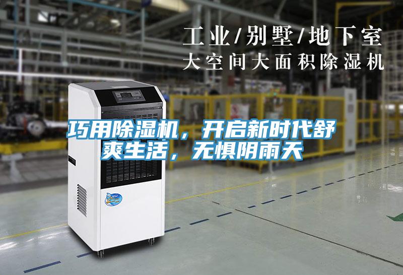 巧用除濕機(jī)，開啟新時(shí)代舒爽生活，無懼陰雨天