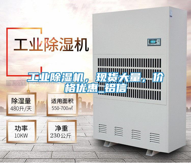 工業(yè)除濕機(jī),現(xiàn)貨大量,價(jià)格優(yōu)惠_鋁信