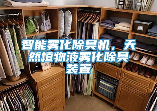 智能霧化除臭機，天然植物液霧化除臭裝置