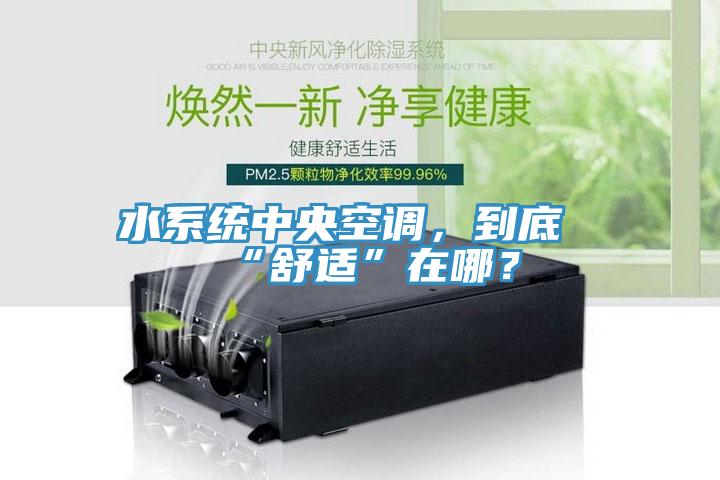 水系統中央空調,到底“舒適”在哪?