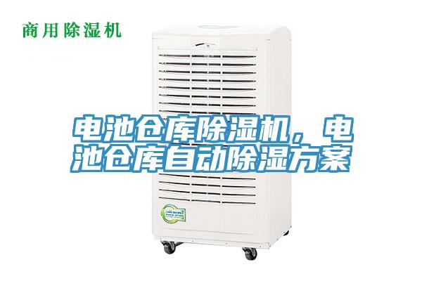 電池倉(cāng)庫(kù)除濕機(jī)，電池倉(cāng)庫(kù)自動(dòng)除濕方案