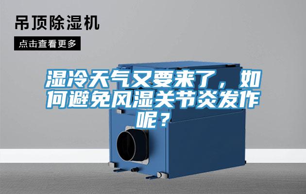 濕冷天氣又要來了,如何避免風濕關節炎發作呢?