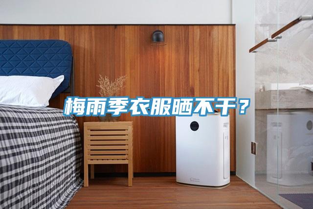 梅雨季衣服曬不干？