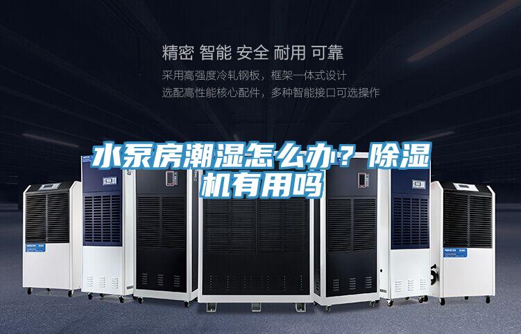 水泵房潮濕怎么辦?除濕機有用嗎