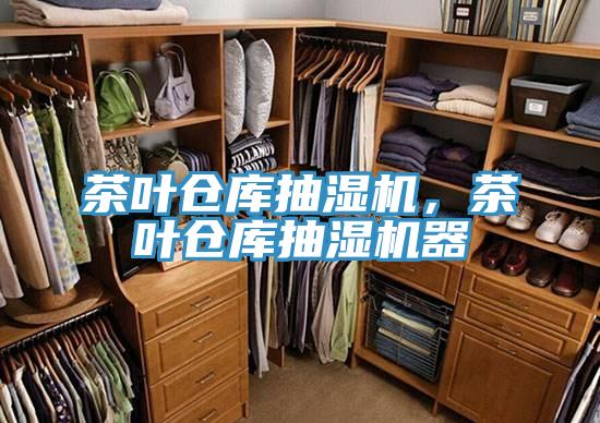 茶葉倉庫抽濕機，茶葉倉庫抽濕機器