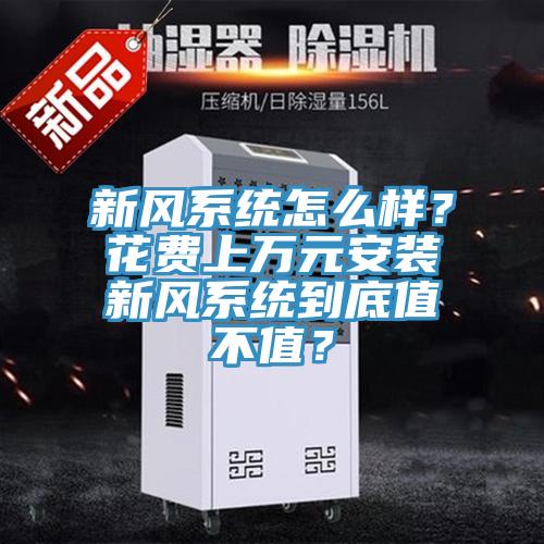 新風(fēng)系統(tǒng)怎么樣?花費上萬元安裝新風(fēng)系統(tǒng)到底值不值?
