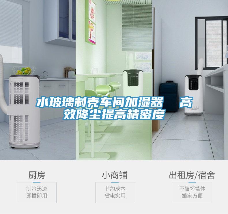 水玻璃制殼車間加濕器 高效降塵提高精密度
