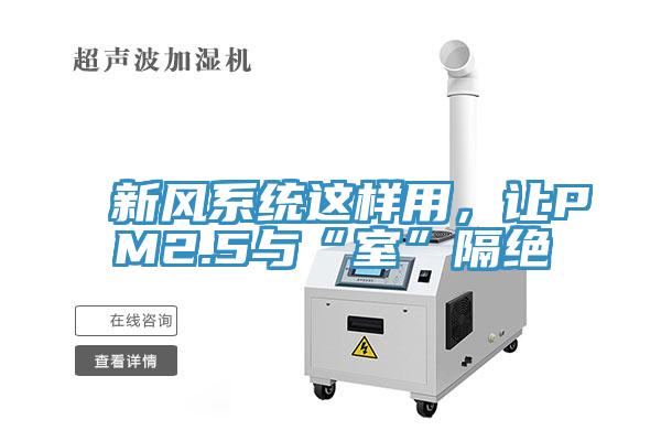 新風(fēng)系統(tǒng)這樣用,讓PM2.5與“室”隔絕