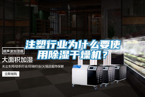 注塑行業(yè)為什么要使用除濕干燥機(jī)?