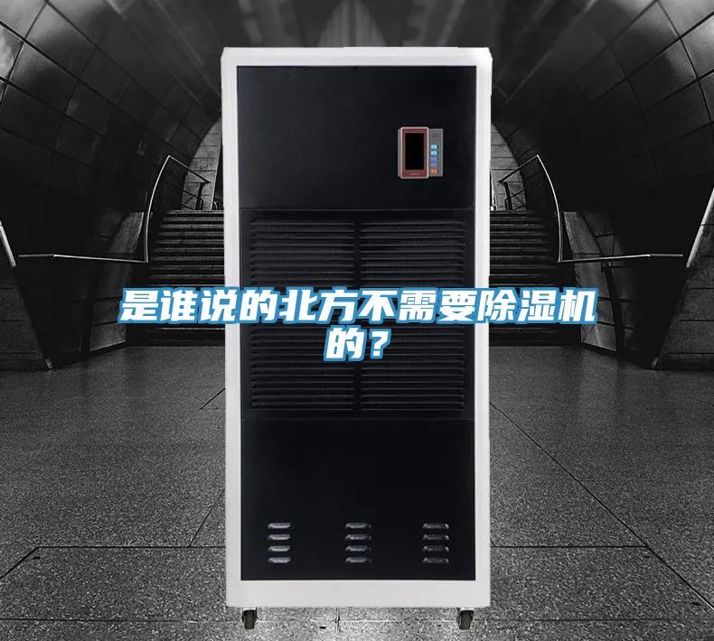 是誰說的北方不需要除濕機(jī)的？