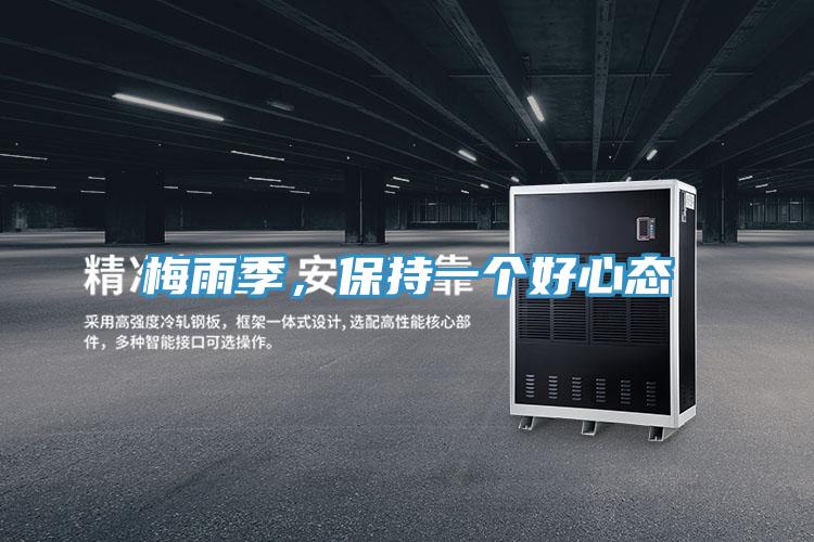 梅雨季,保持一個(gè)好心態(tài)