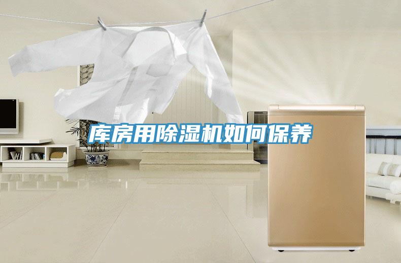 庫房用除濕機如何保養