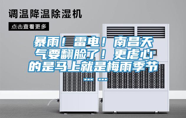 暴雨!雷電!南昌天氣要翻臉了!更虐心的是馬上就是梅雨季節……