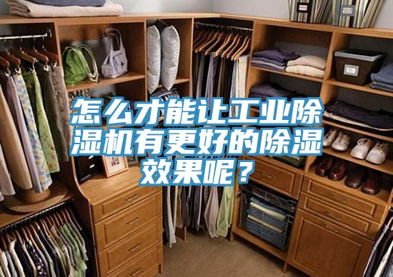 怎么才能讓工業(yè)除濕機(jī)有更好的除濕效果呢?