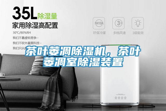 茶葉萎凋除濕機,茶葉萎凋室除濕裝置