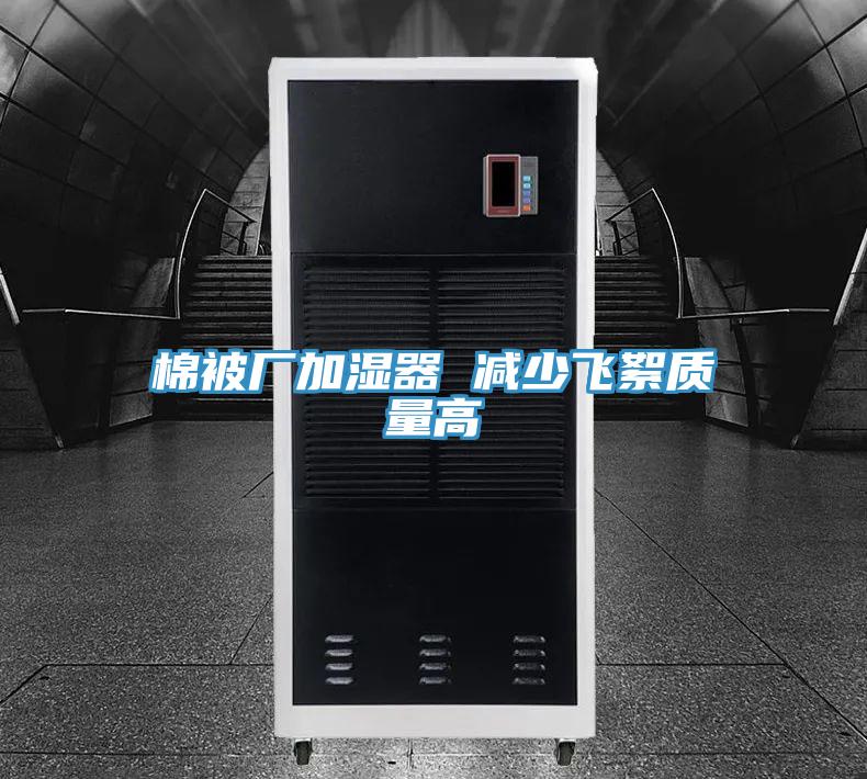 棉被廠加濕器 減少飛絮質(zhì)量高