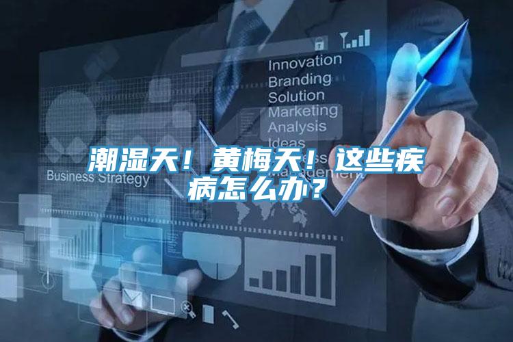 潮濕天!黃梅天!這些疾病怎么辦?