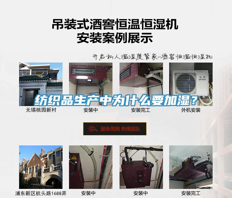 紡織品生產中為什么要加濕？