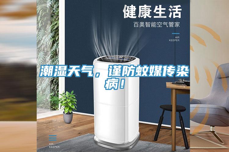 潮濕天氣,謹防蚊媒傳染病!