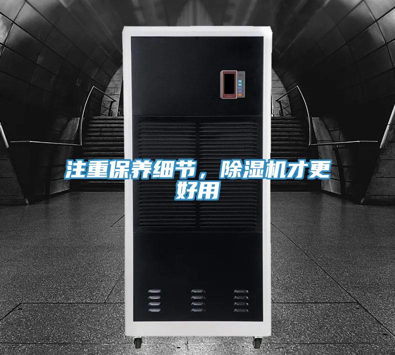 注重保養(yǎng)細(xì)節(jié),除濕機(jī)才更好用