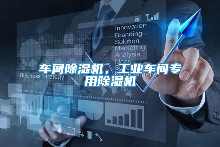 車間除濕機,工業車間專用除濕機
