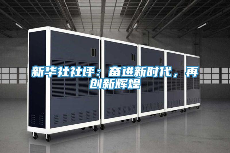 新華社社評:奮進新時代,再創(chuàng)新輝煌