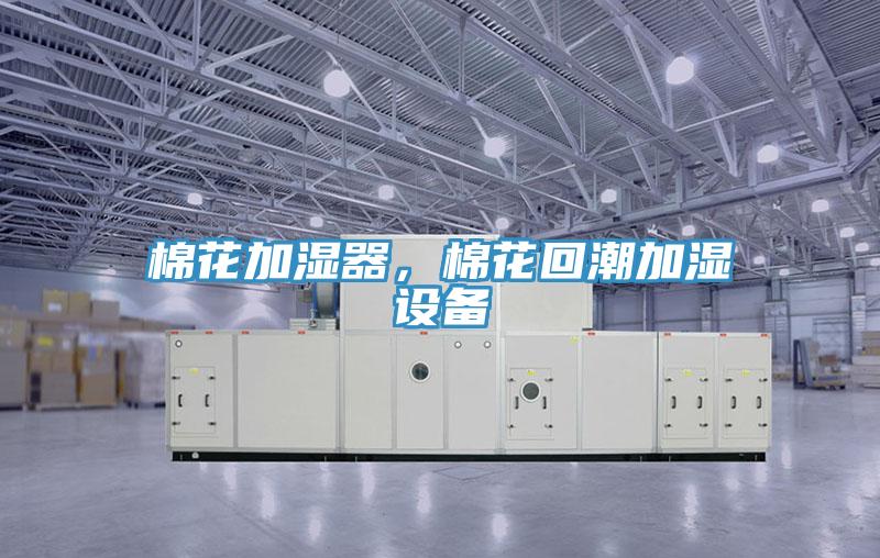 棉花加濕器,棉花回潮加濕設備