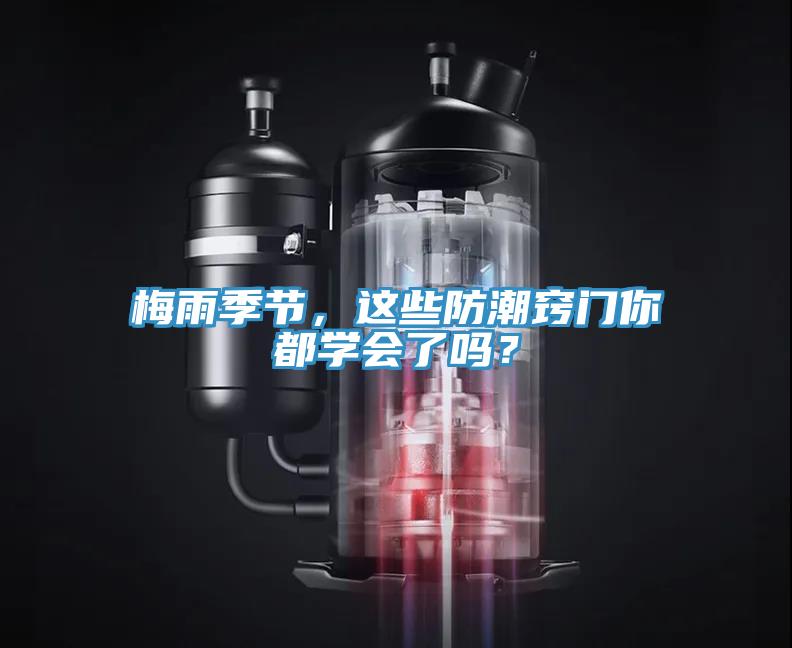 梅雨季節(jié)，這些防潮竅門你都學會了嗎？