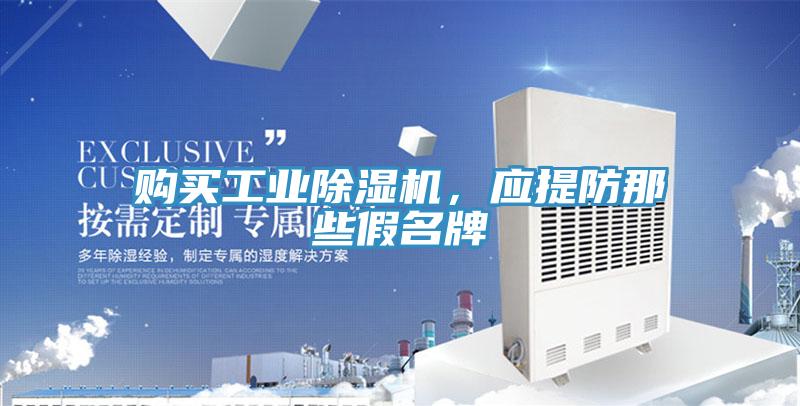 購買工業除濕機,應提防那些假名牌
