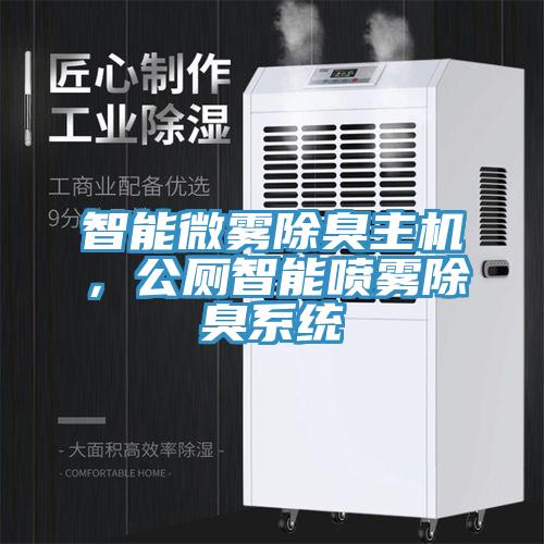 智能微霧除臭主機，公廁智能噴霧除臭系統