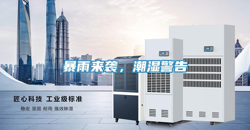 暴雨來襲,潮濕警告
