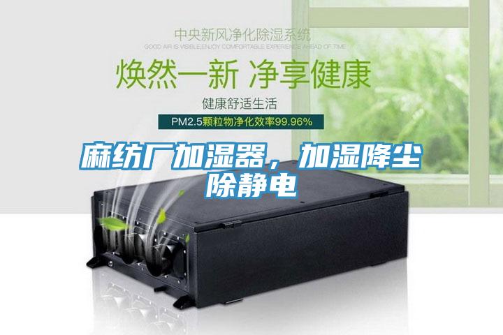 麻紡廠加濕器，加濕降塵除靜電