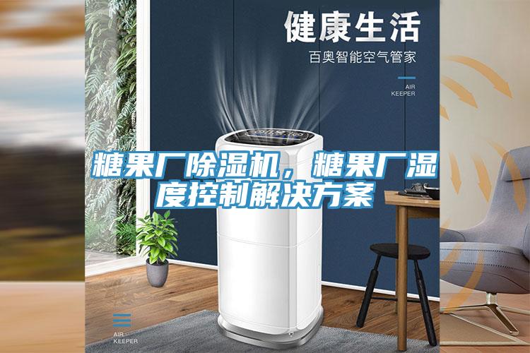 糖果廠除濕機，糖果廠濕度控制解決方案