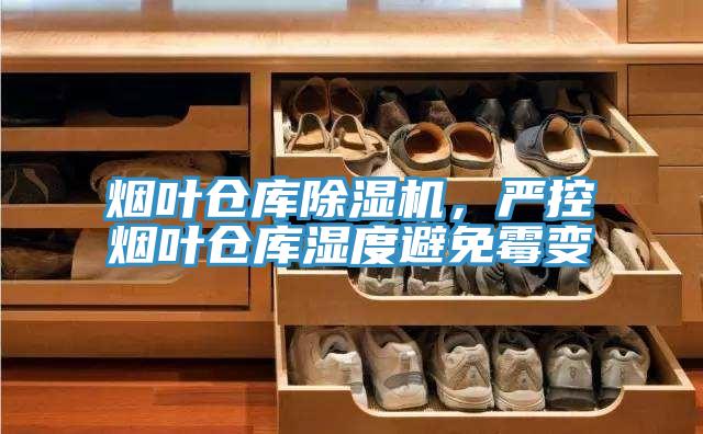 煙葉倉庫除濕機,嚴控?zé)熑~倉庫濕度避免霉變
