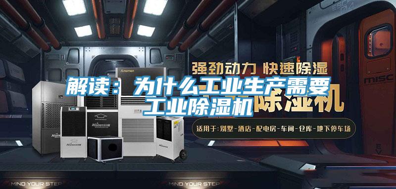 解讀:為什么工業生產需要工業除濕機