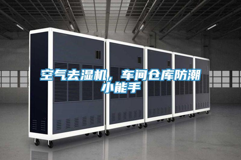 空氣去濕機，車間倉庫防潮小能手
