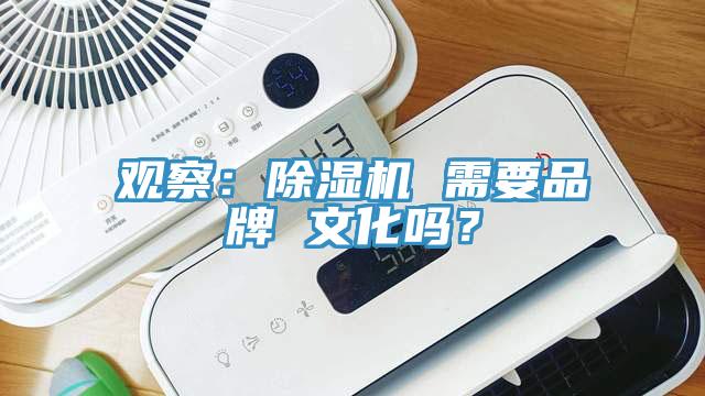 觀察：除濕機 需要品牌 文化嗎？