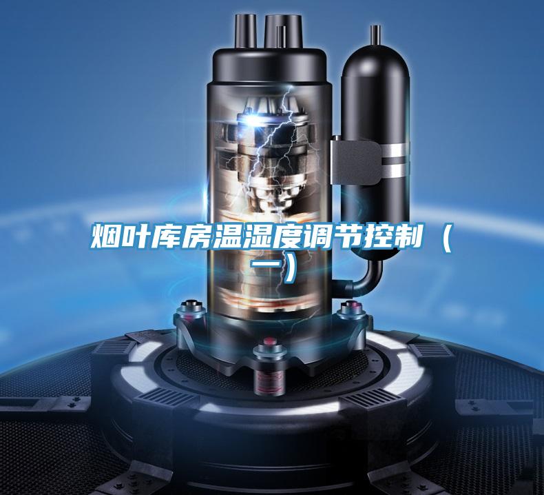煙葉庫房溫濕度調節控制(一)
