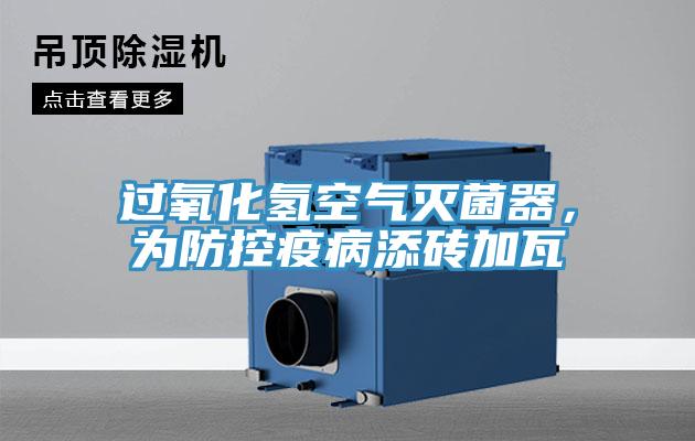 過氧化氫空氣滅菌器，為防控疫病添磚加瓦