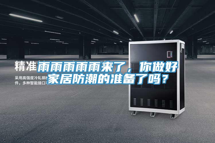 雨雨雨雨雨來了，你做好家居防潮的準備了嗎？