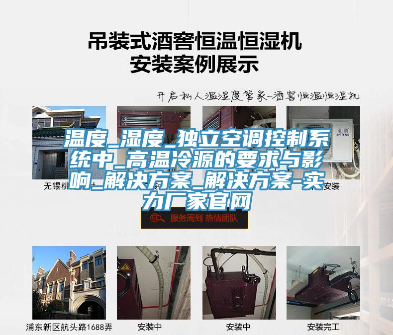 溫度_濕度_獨立空調控制系統(tǒng)中_高溫冷源的要求與影響_解決方案_解決方案-實力廠家官網(wǎng)